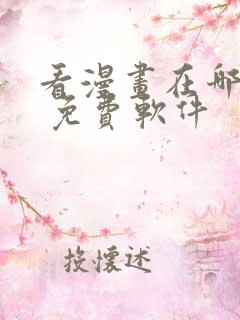 看漫画在哪里看 免费软件