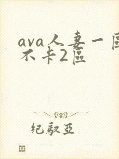 ava人妻一区不卡2区