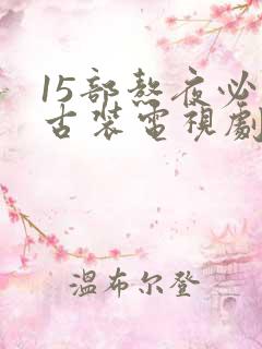 15部熬夜必看古装电视剧