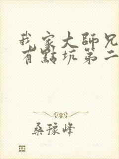 我家大师兄脑子有点坑第二季免费观看