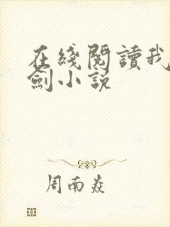 在线阅读我有一剑小说