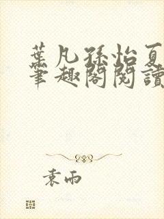 叶凡孙怡夏若雪笔趣阁阅读