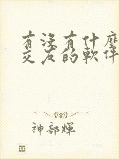 有没有什么同城交友的软件