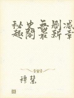 秘史无删减版笔趣阁最新章节