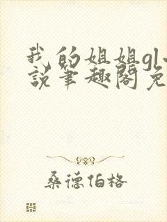 我的姐姐gl小说笔趣阁免费阅读