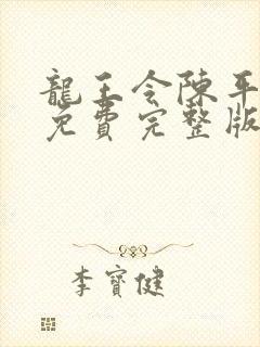 龙王令陈平殿主免费完整版