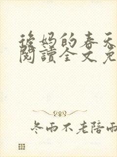 后妈的春天小说阅读全文免费