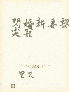 闪婚新妻黎少心尖宠