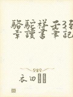 骆驼祥子3到4章读书笔记