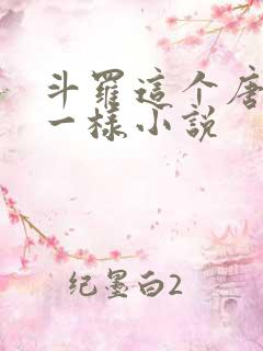 斗罗这个唐三不一样小说
