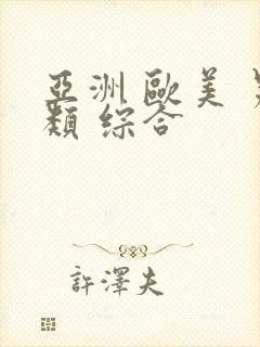 亚洲 欧美 另类 综合