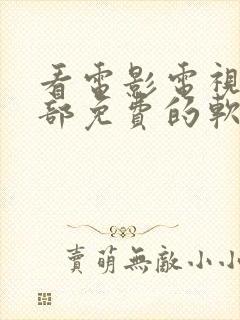 看电影电视剧全部免费的软件