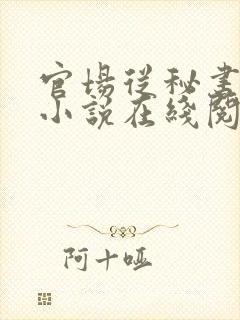 官场从秘书开始小说在线阅读