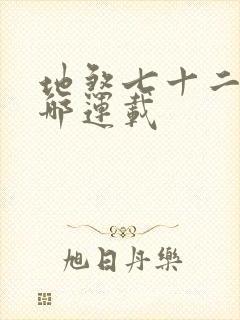 地煞七十二变在哪连载