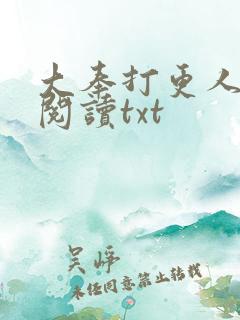 大奉打更人免费阅读txt