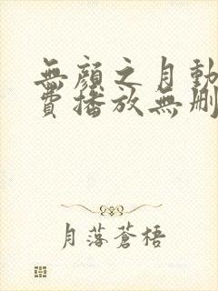 无颜之月动漫免费播放无删减