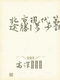 北京现代第五代途胜l多少钱