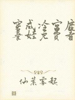 穿成冷宫废后去养娃免费看