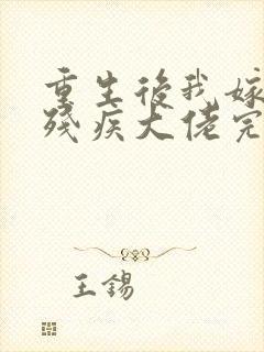 重生后我嫁给了残疾大佬完结