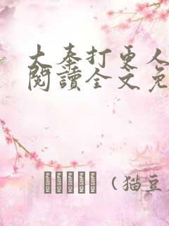 大奉打更人在线阅读全文免费笔趣阁