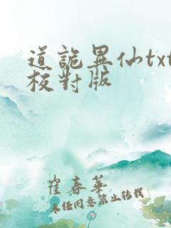 道诡异仙txt校对版