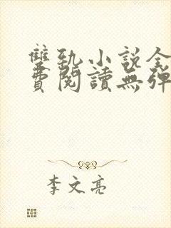 双轨小说全文免费阅读无弹窗番外