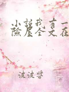 小说我有一座冒险屋全文在线阅读