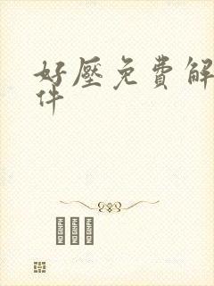 好压免费解压软件