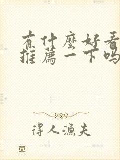 有什么好看的剧推荐一下吗