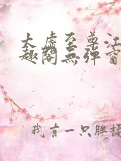 太虚至尊江凡笔趣阁无弹窗免费阅读