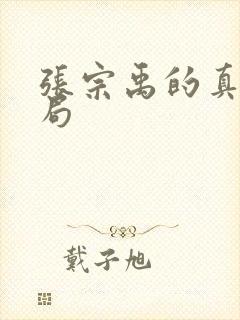 张宗禹的真实结局