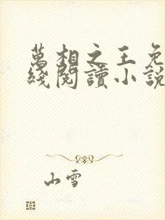 万相之王免费在线阅读小说