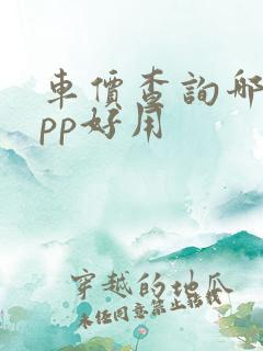 车价查询哪个app好用