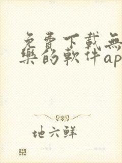 免费下载无损音乐的软件app