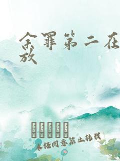 余罪第二在线播放