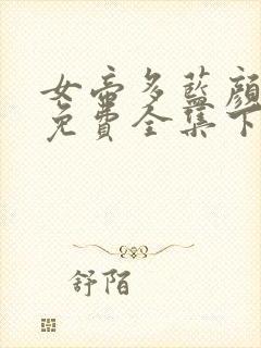 女帝多蓝颜漫画免费全集下拉式漫画