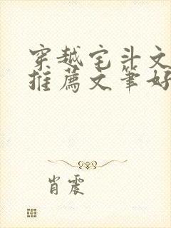 穿越宅斗文完结推荐文笔好