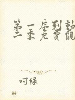 第一序列动漫第二季免费观看全集