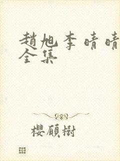 赵旭李晴晴小说全集