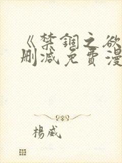 《禁锢之欲》无删减免费漫画