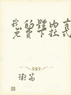 我的体内有只鬼免费下拉式漫画