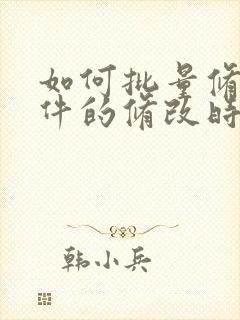 如何批量修改文件的修改时间