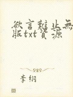 欲言难止无删减版txt资源