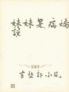 妹妹是病娇的小说