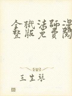 全职法师漫画完整版免费阅读下拉式