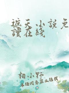 遮天小说免费阅读在线