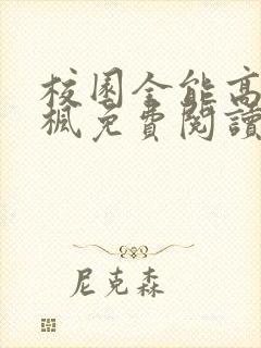 校园全能高手季枫免费阅读