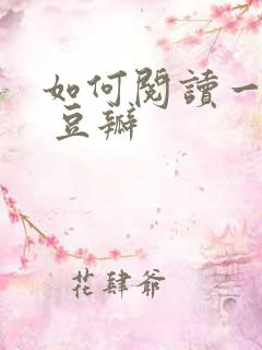 如何阅读一本书 豆瓣