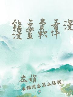 能免费看漫画的漫画软件