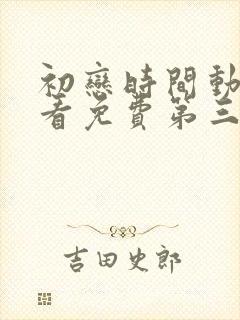 初恋时间动漫观看免费第三集完整版